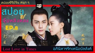 Ep.8  อภินิหารรักเหนือบัลลังค์  Lost Love In Times  สปอยซีรี่ย์ พระเอกคลั่งรักหนักมาก