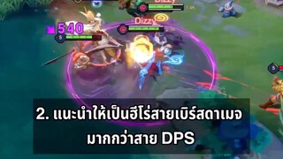 RoV แก้ทางม้า แนะนำฮีโร่สายเบิร์สดาเมจ