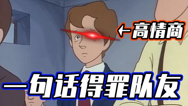 一句话得罪队友