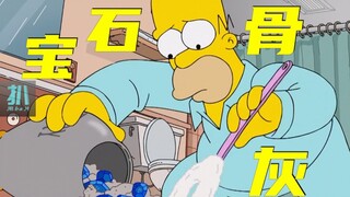 【扒】朋友骨灰里有宝石，要怎么处理？《辛普森一家》之陌生朋友
