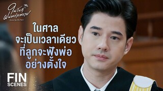 FIN | พ่อได้สั่งสมนิสัยให้ลูกมีแต่รับ แต่ให้ใครไม่เป็น | ในวันที่ฝนพร่างพราย EP.9 | Ch3Thailand