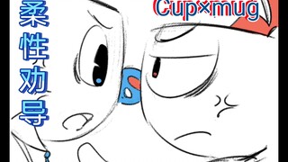 《柔性劝导》cup×mug