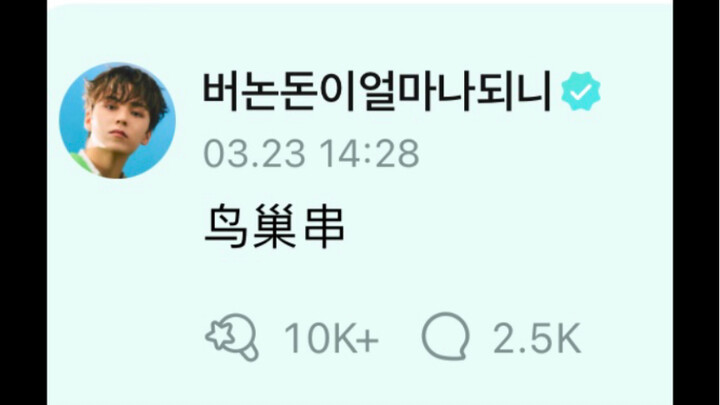 【Wen Junhui/Cui Hanshuai】Người khác đăng WVS thì có thể bỏ qua, nhưng tôi nhất định phải biết Bo Non