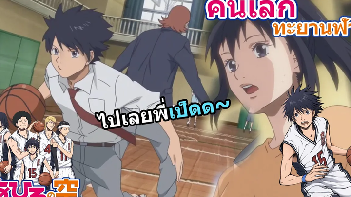 🏀เขย่าอนิเมะ EP2 Ahiru no Sora - เป็ดน้อยทะยานฟ้าาา I อนิเมะบาสเด็ดๆ555+