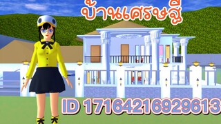 บ้านเศรษฐี sakura school simulator