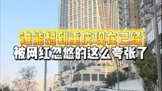 谁能想到重庆现在已经被网红忽悠的这么夸张了