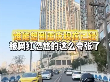 Who would have thought Chongqing has now been hyped up to such an absurd extent by internet influenc