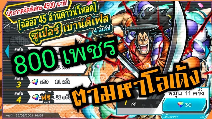 Onepiece bounty rush สุ่มหาโอเด้ง 800 เพชร มันต้องมา 🔥🔥🔥 มันดักกก