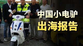 How can domestically produced electric scooters, attracting 40 billion yuan overseas, win over forei