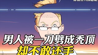 男人被一刀劈成秃顶，却不敢还手，因为对方是两个千米高的巨人