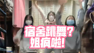 再不解封姐要疯了～交大宿舍小鸡恰恰舞