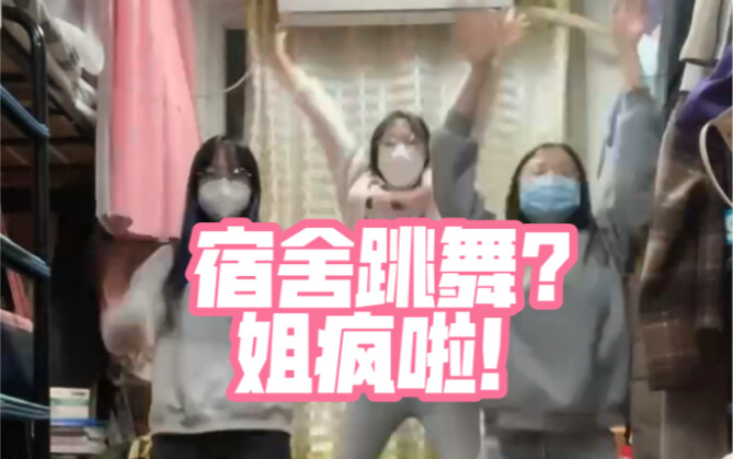 再不解封姐要疯了～交大宿舍小鸡恰恰舞