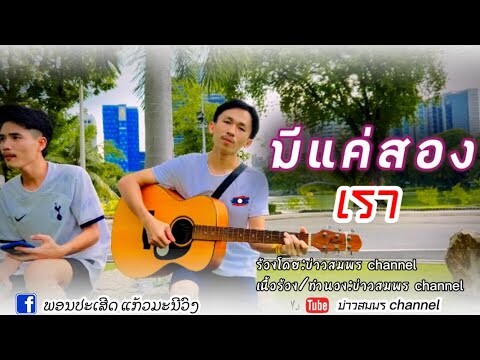 เพลง มีแค่เราสองคน บ่าวสมพร บ่าวลาวใต้(เวอร์ชั่นกีตาร์สด)