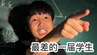 假如差生成为老师（宇宙究极无敌大大大真实）