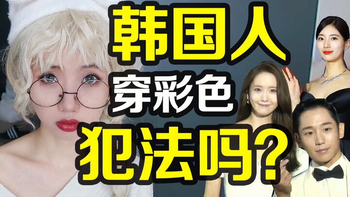Wearing black and white on the red carpet? Why are Koreans so obsessed with black, white, and gray?