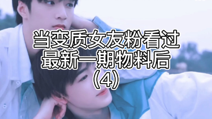 【เหวินเสวี่ยน】เมื่อ 4 เว่ยเริ่มดูคอนเทนต์ด้วยความเร็ว 0.75x (