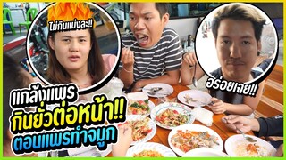 เฟรมแกล้งกินอาหารยั่วหน้าแพรตอนเสริมจมูก | สุดท้ายไม่ได้กินแทบร้อง!
