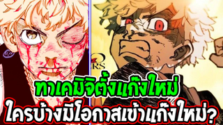 โตเกียว รีเวนเจอร์ส - ทาเคมิจิตั้งแก๊งค์ใหม่ ใครบ้างมีโอกาสเข้าแก๊งใหม่  !? - OverReview