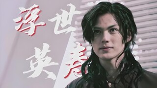 【浮世英寿|极狐】难以想象没有高桥的话英寿会是一个多么可靠的骑士