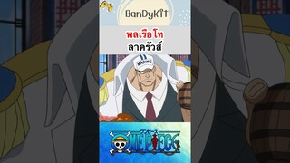 พลเรือโท ลาครัวส์ #shorts #bloxfruits #onepiece #roblox #tiktok #anime #fypシ #fyp #gaming #funny