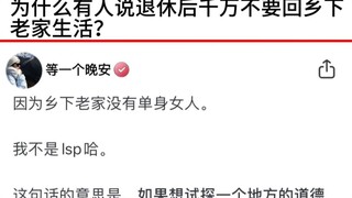 为什么有人说退休后千万不要回乡下老家生活