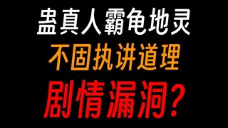 蛊真人地灵很固执，为啥霸龟那么好说话，剧情漏洞？