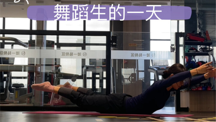舞蹈生的一天