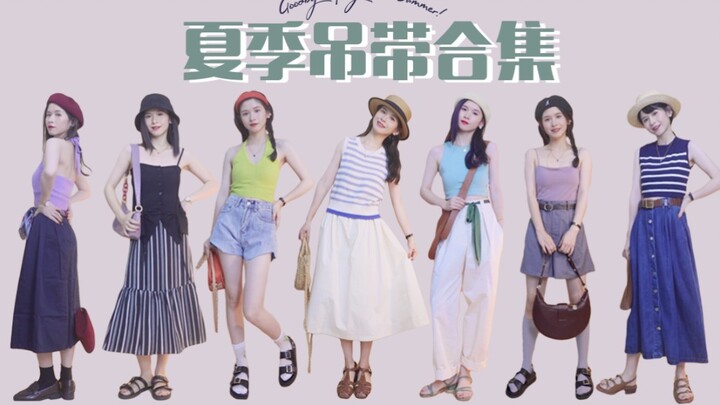 【สวัสดีค่ะ สาวสายเดี่ยวทุกคน】ฤดูร้อนแห่งความสุขของเจ้าแม่สายเดี่ยว | แต่งตัวไม่ซ้ำแบบตลอดหนึ่งเดือน 