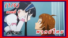 ชิกิซากุระ ตอนที่ 2 [พากย์ไทย] (1/6)