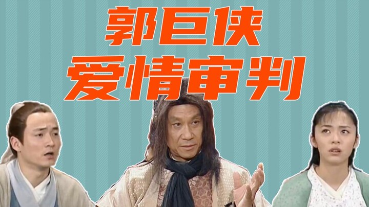 被诟病的吕郭，凤凰男的心机？深度解析郭巨侠的爱情审判