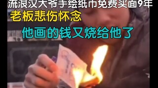 手绘纸币买面的老人意外去世了...他画的钱又烧给他了！泪目…