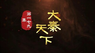 第179集 无衣