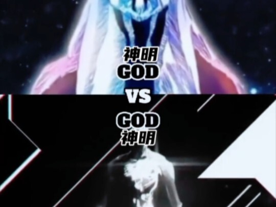 大筒木之神VS一拳神明