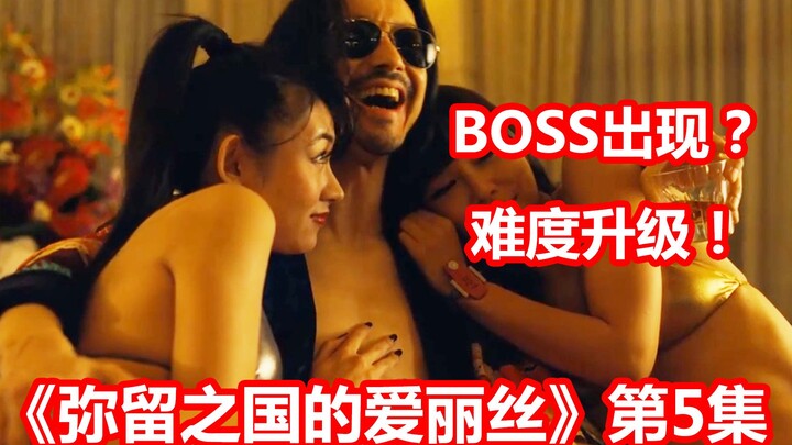 【脑弟】BOSS出现？生存难度持续升级！《弥留之国的爱丽丝》第5集