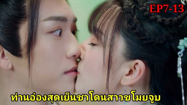เมื่อดาราสาวโนเนมดันหลุดเข้ามาอยู่ในบทละครและพลาดท่าให้ท่านอ๋องตัวร้ายEP7-13