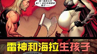 雷神和海拉的黑历史，编剧脑洞真是大！真就毁三观！