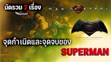 จุดกำเนิดและจุดจบของSuperman [ สปอย ] man of steel + batman v superman dawn of justice