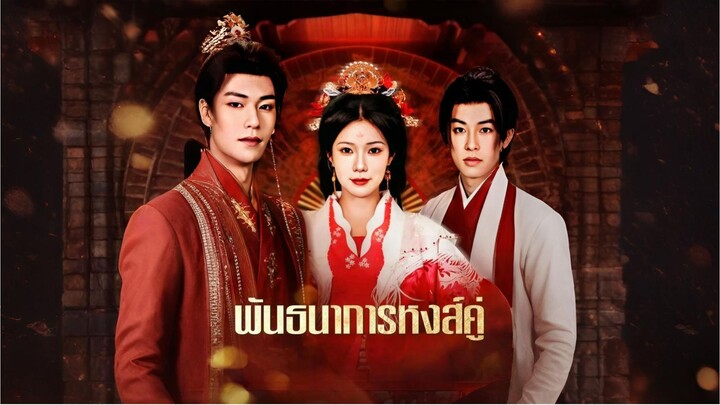 [ซับไทย] พันธนาการหงส์คู่ ซีรีย์จีนเต็มเรื่อง
