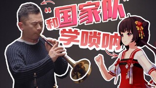 虚拟艺人竟跟“国家队”大师学唢呐知识？！
