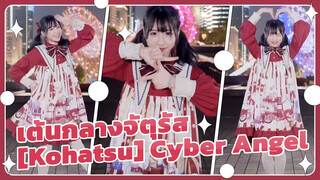 เต้นกลางจัตุรัส [Kohatsu] Cyber Angel