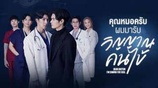 Dear doctor, i'm coming for soul ep 12 final หมอครับ ผมมารับวิญญาณคนไข้