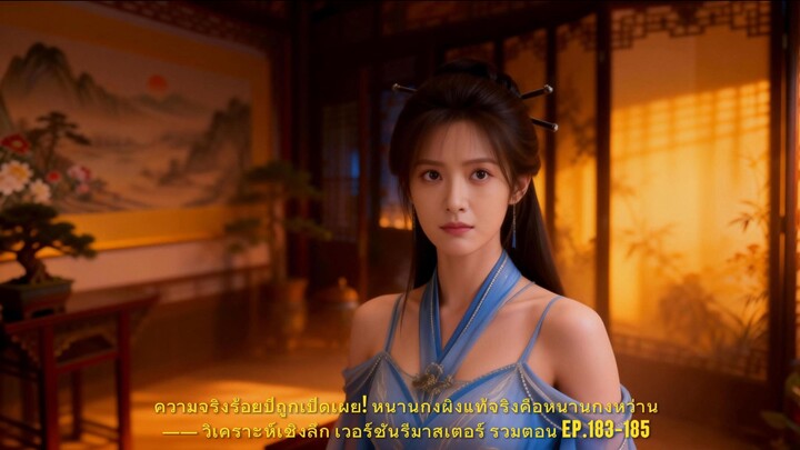 ความจริงร้อยปี! หนานกงผิงคือหนานกงหว่าน｜รวมตอนรีมาสเตอร์ 183-185