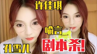 孔雪儿内奸最聪明！喻言找东西厉害！许佳琪最后猜对！许杨玉琢直播透露私下剧本杀细节！