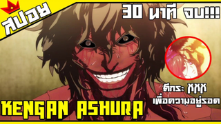 สปอย kengan ashura _ ภาค 1 _ ตอนเดียวจบ