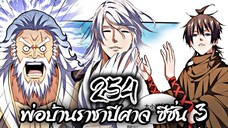 [พากย์มังงะจีน] พ่อบ้านราชาปีศาจ ซีซั่น 3 ตอนที่ 254