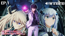 Maou Gakuin no Futekigousha ซีซั่น 2 พากย์ไทย(IQIYI) ตอนที่ 1