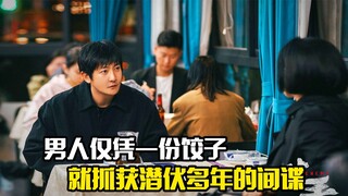 男人仅凭一份饺子，就抓获潜伏多年的间谍，悬疑片