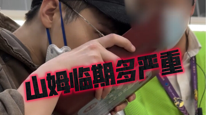 山姆临期商品有多严重？这真是会会员提供优质商品吗？我宁愿不恰这饭，也要让更多消费者提高这个消费意识！