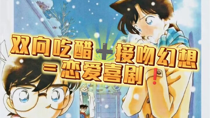 【官方认证主线】新兰双向脑补名场面：接吻幻想、吃醋大作战全收录