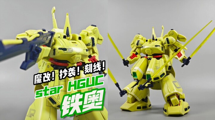 hg的铁奥有多高？魔改·抄袭·刻线版小土豆其实相当一般！！ star HGUC 铁奥【模玩分享】
